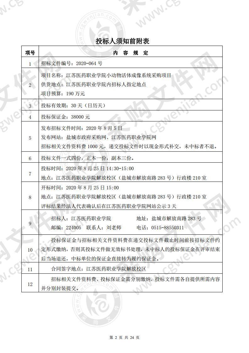 江苏医药职业学院小动物活体成像系统采购项目