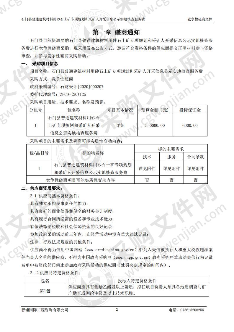 石门县普通建筑材料用砂石土矿专项规划和采矿人开采信息公示实地核查服务费