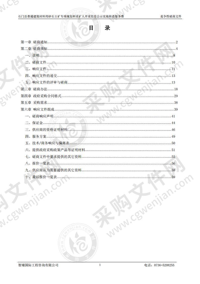 石门县普通建筑材料用砂石土矿专项规划和采矿人开采信息公示实地核查服务费