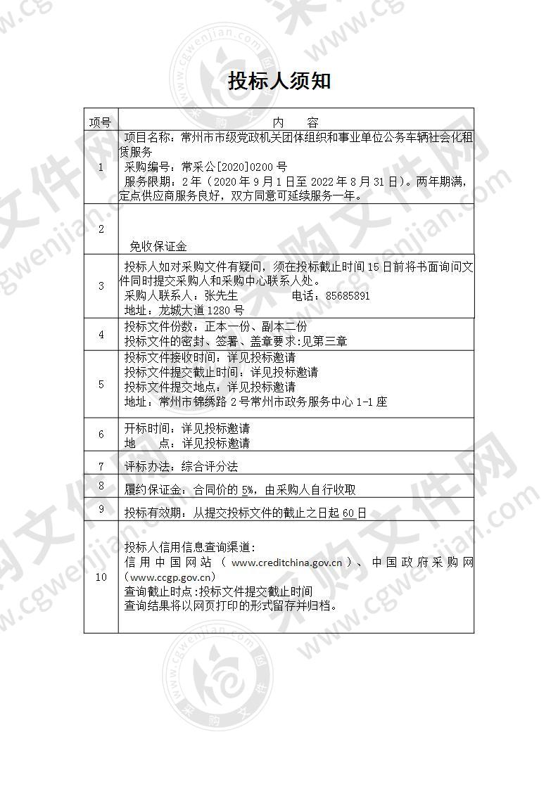 常州市市级党政机关团体组织和事业单位公务车辆社会化租赁服务采购