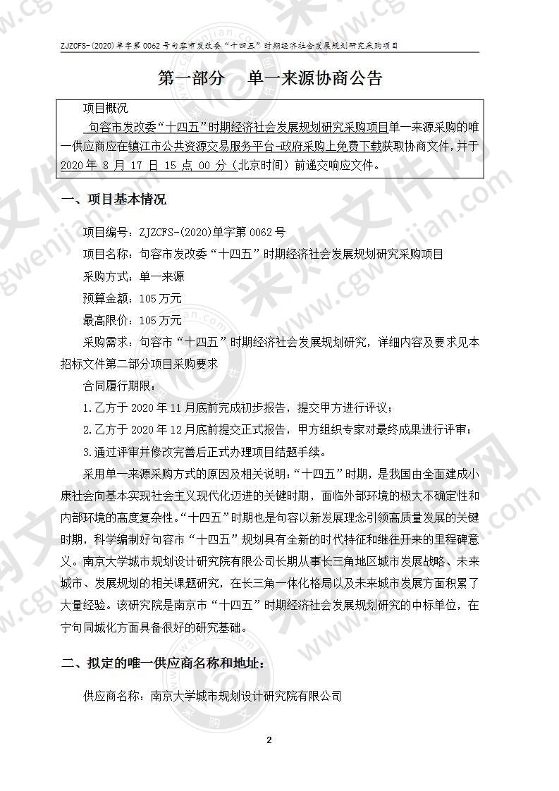 句容市发改委“十四五”时期经济社会发展规划研究采购项目