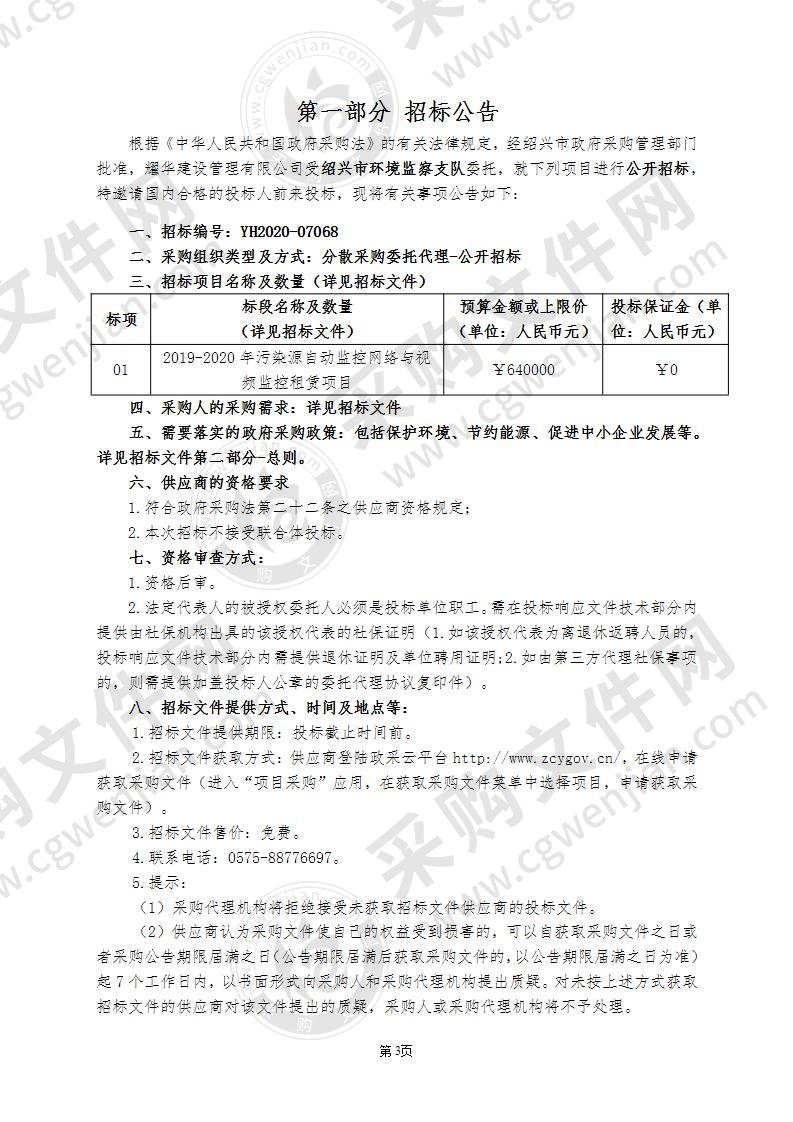 绍兴市环境监察支队2019-2020年污染源自动监控网络与视频监控租赁项目