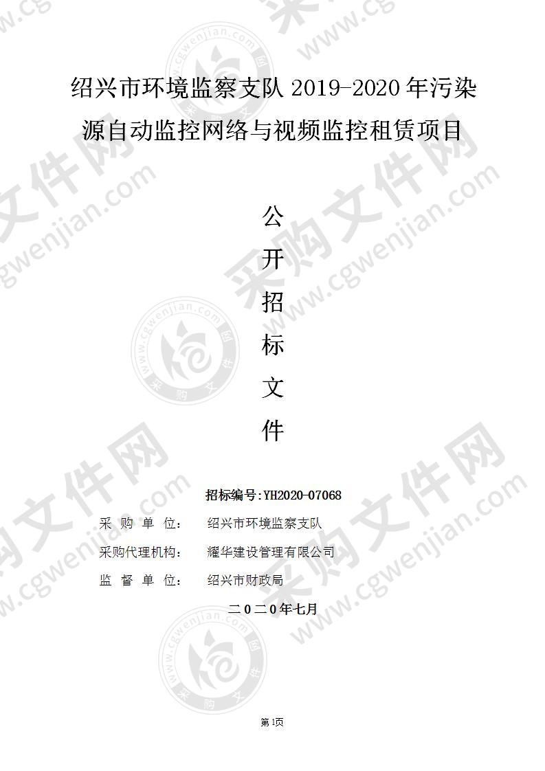 绍兴市环境监察支队2019-2020年污染源自动监控网络与视频监控租赁项目