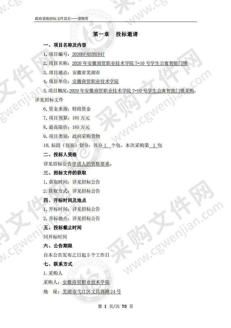 2020年安徽商贸职业技术学院7-10号学生公寓智能门锁