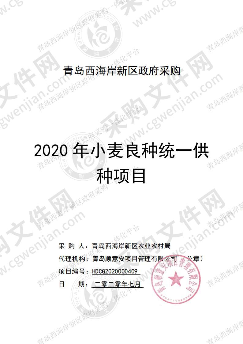 2020年小麦良种统一供种项目