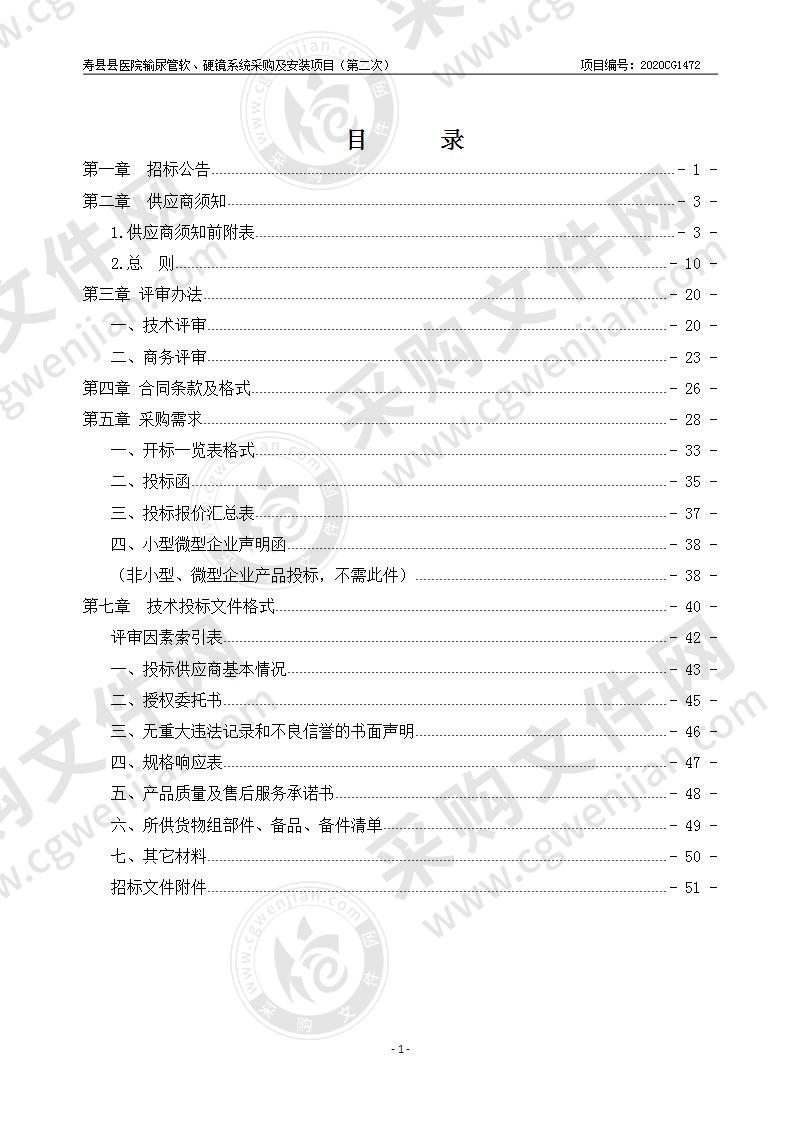 寿县县医院输尿管软、硬镜系统采购及安装项目