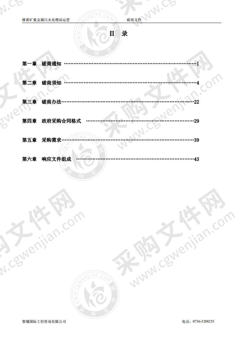 雄黄矿重金属污水处理站运营