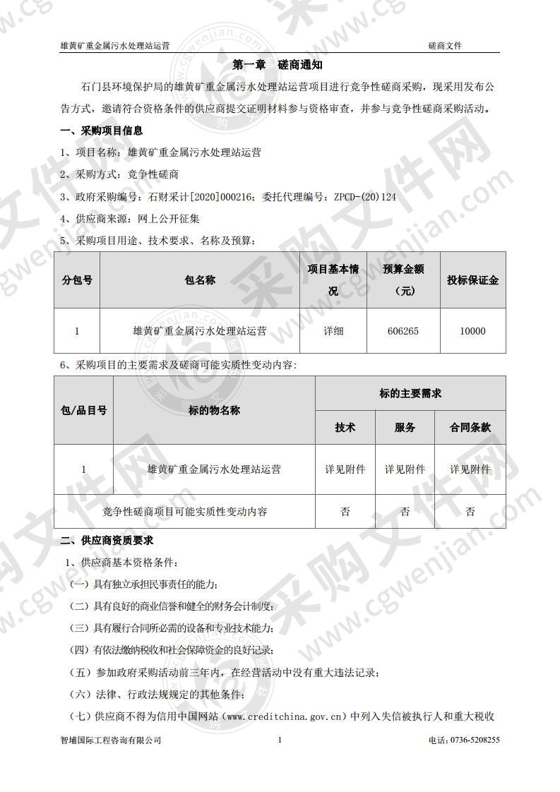 雄黄矿重金属污水处理站运营