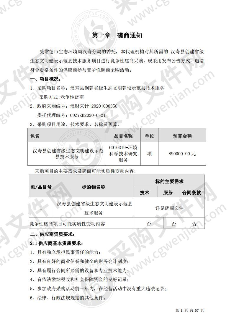 汉寿县创建省级生态文明建设示范县技术服务