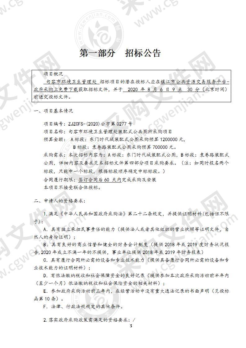 句容市环境卫生管理处装配式公共厕所采购项目