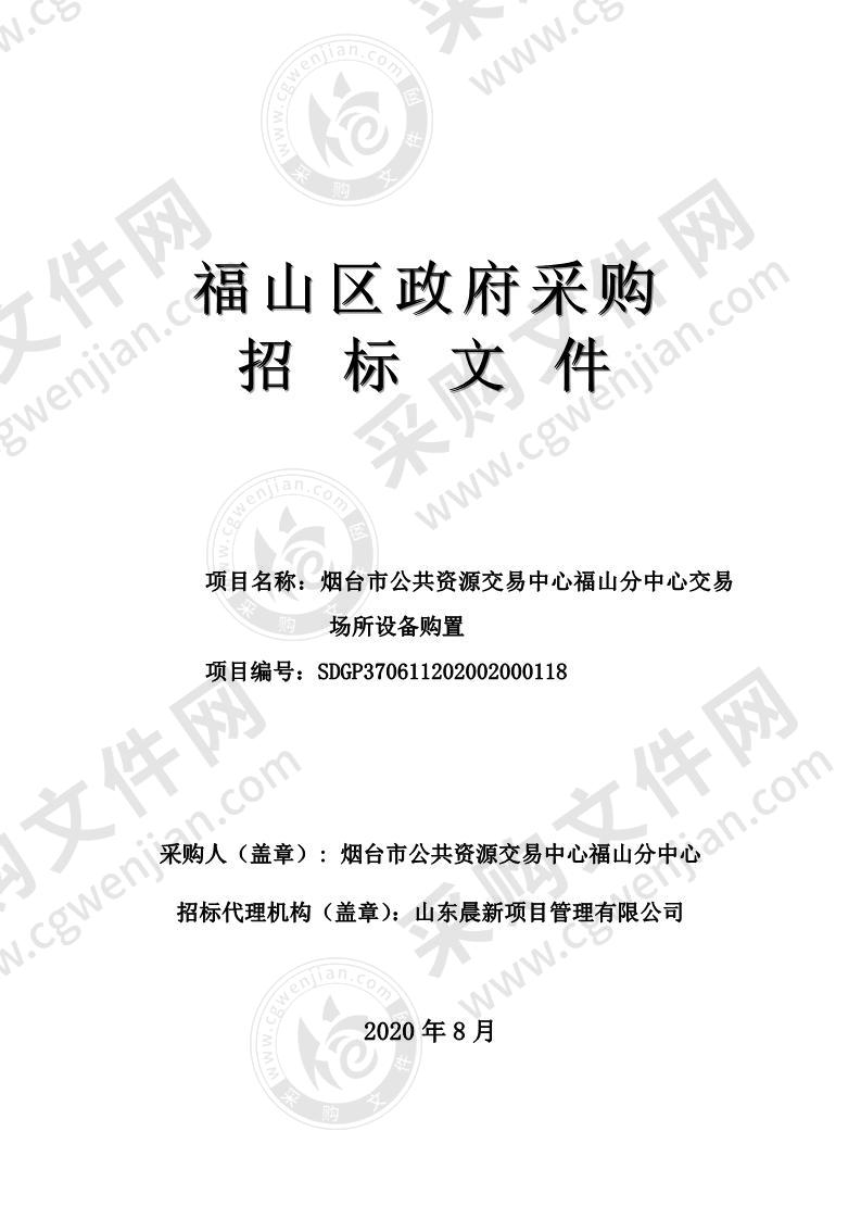 烟台市公共资源交易中心福山分中心交易场所设备购置采购