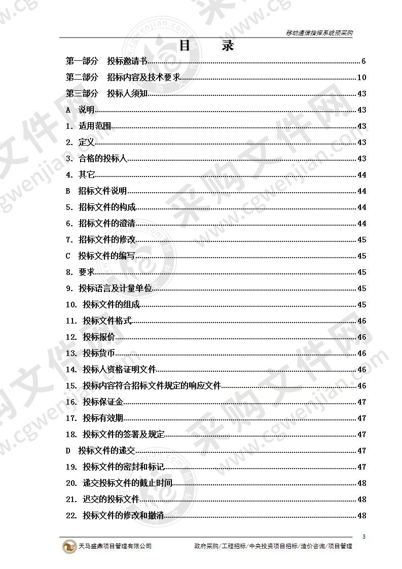 烟台市应急管理局移动通信指挥系统预采购