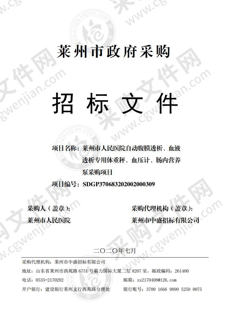 莱州市人民医院自动腹膜透析、血液透析专用体重秤、血压计、肠内营养泵采购项目