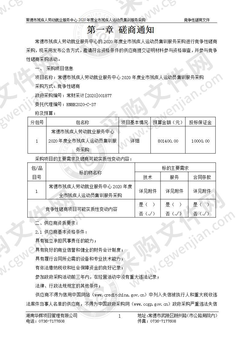 常德市残疾人劳动就业服务中心2020年度全市残疾人运动员集训服务采购项目