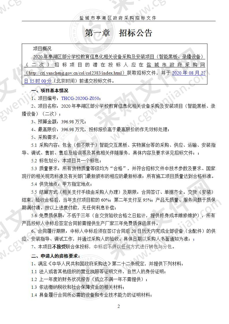 2020年亭湖区部分学校教育信息化相关设备采购及安装项目（智能黑板、录播设备）