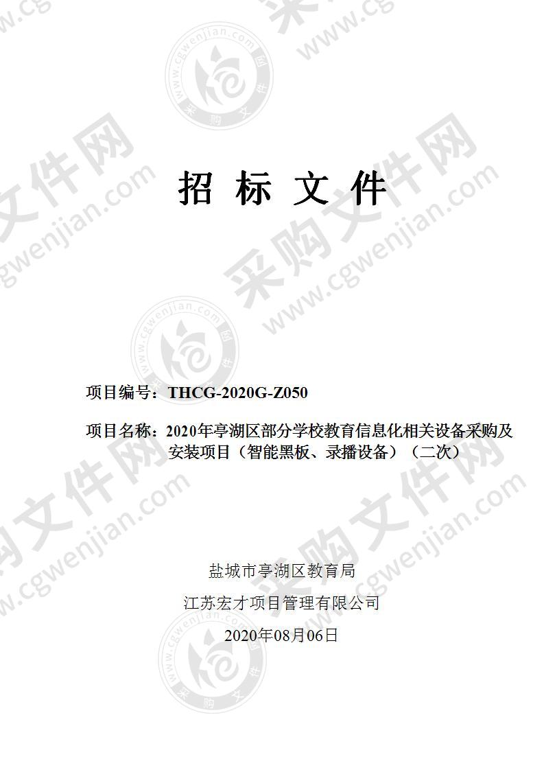 2020年亭湖区部分学校教育信息化相关设备采购及安装项目（智能黑板、录播设备）