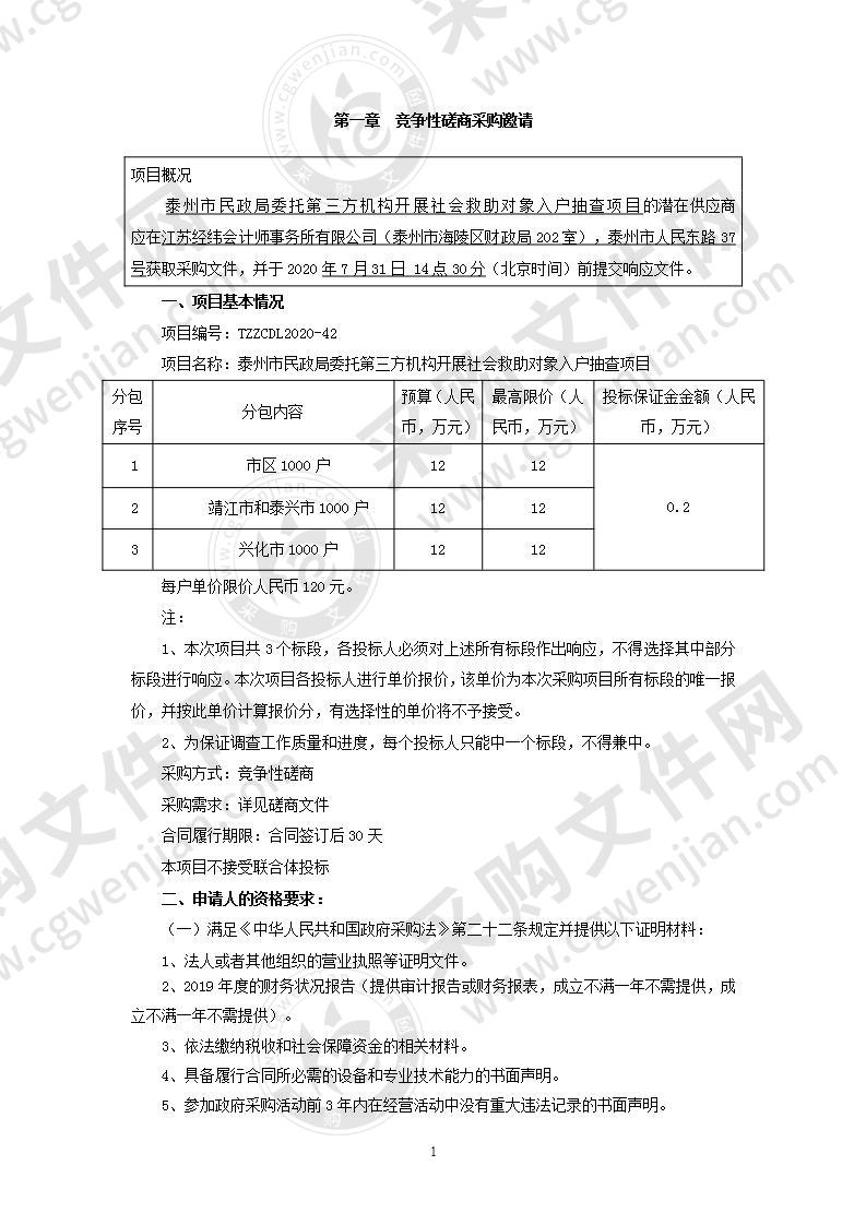 泰州市民政局委托第三方机构开展社会救助对象入户抽查项目