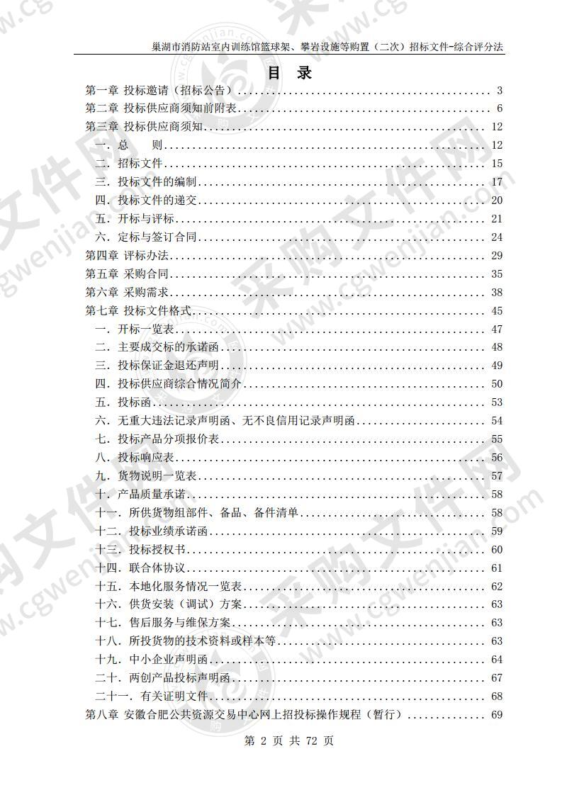 巢湖市消防站室内训练馆篮球架、攀岩  设施等购置