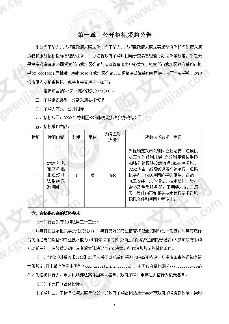 2020年秀洲区公路非现场执法系统采购项目