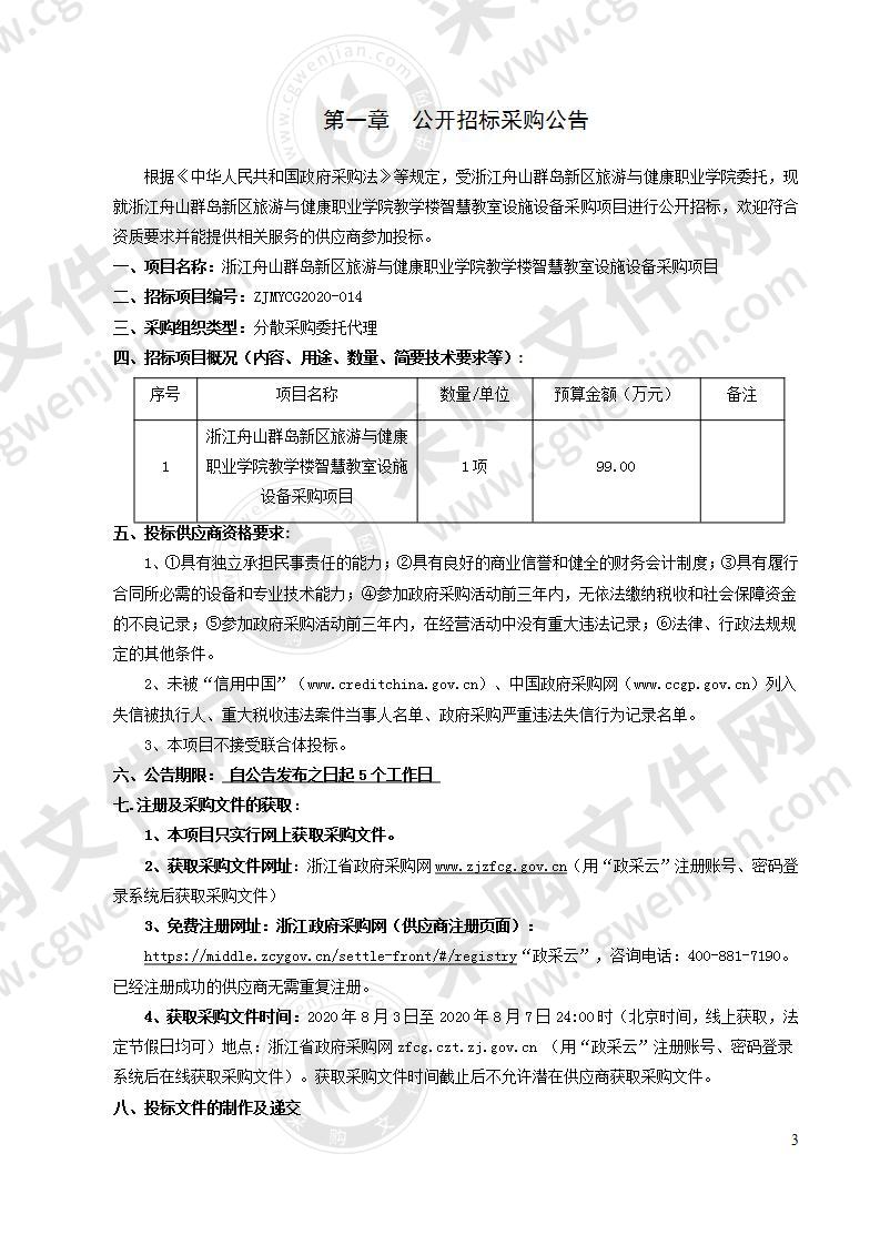 浙江舟山群岛新区旅游与健康职业学院教学楼智慧教室设施设备采购项目