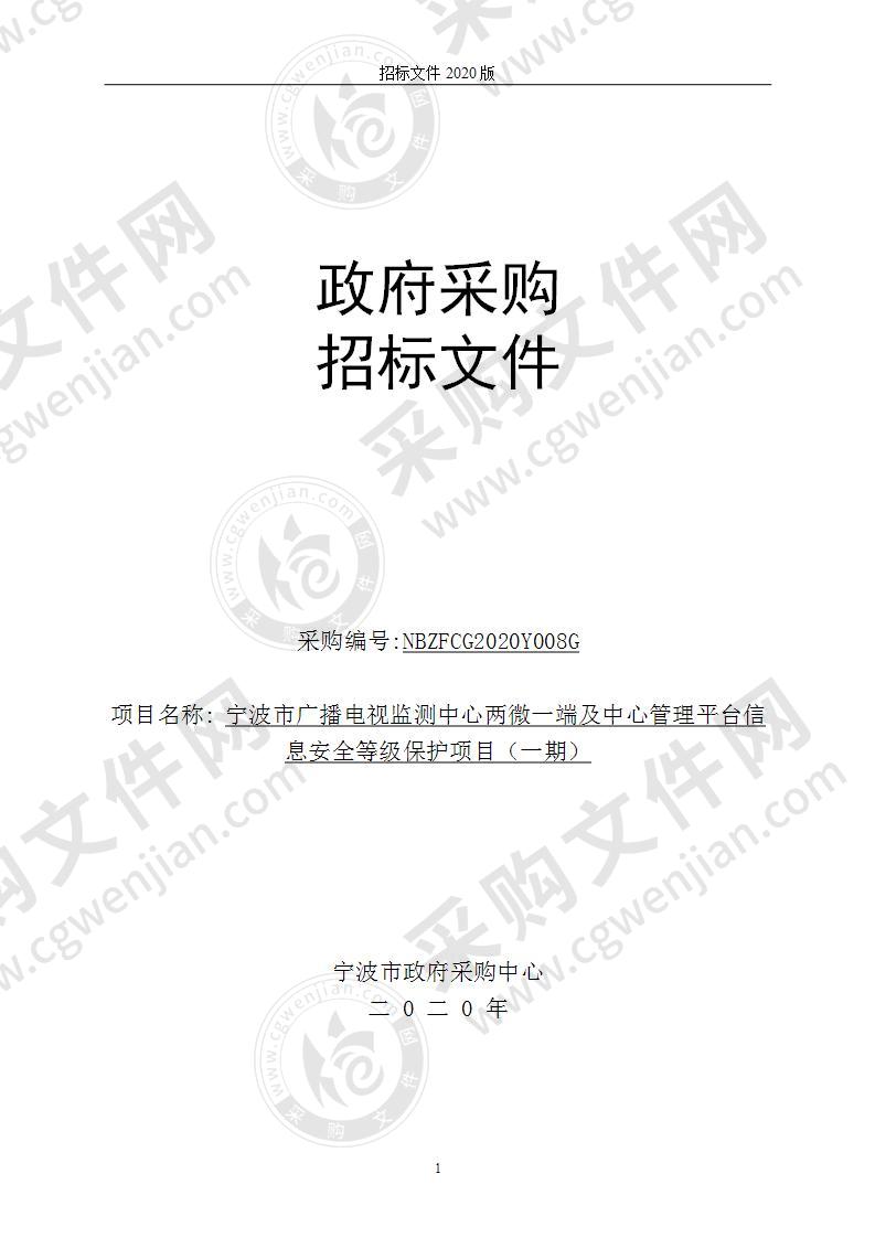 宁波市广播电视监测中心两微一端及中心管理平台信息安全等级保护项目（一期）