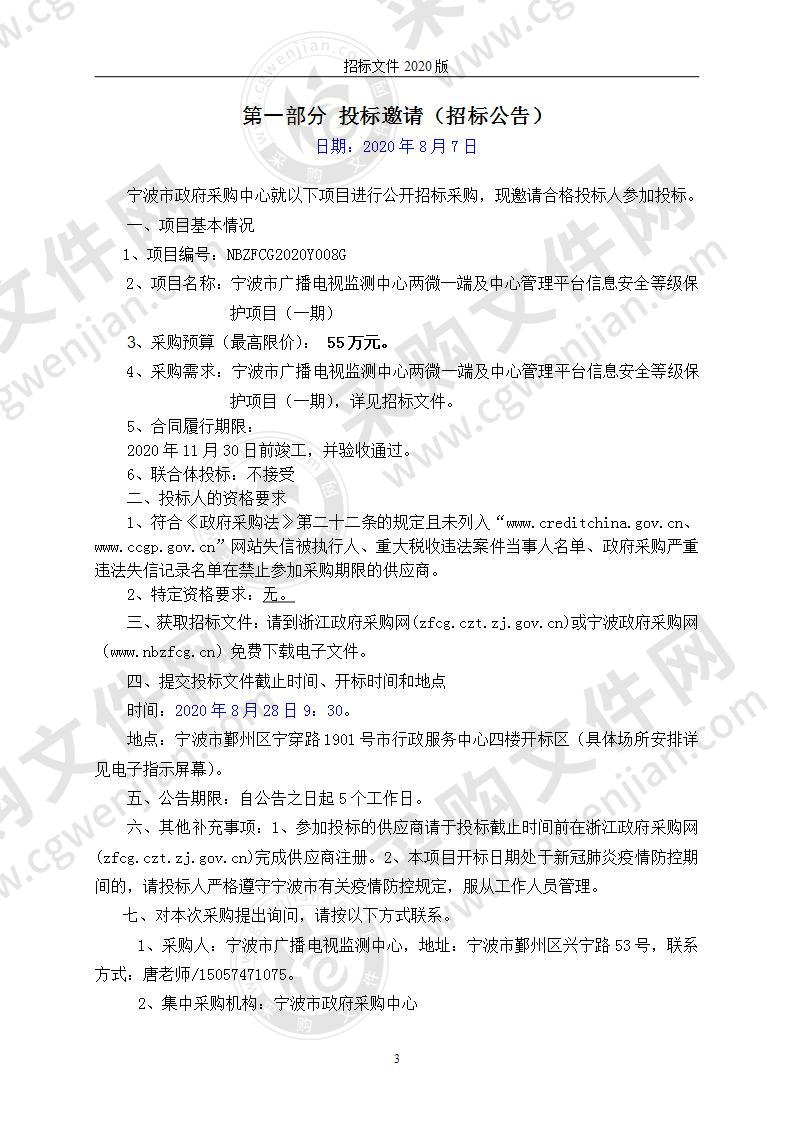 宁波市广播电视监测中心两微一端及中心管理平台信息安全等级保护项目（一期）