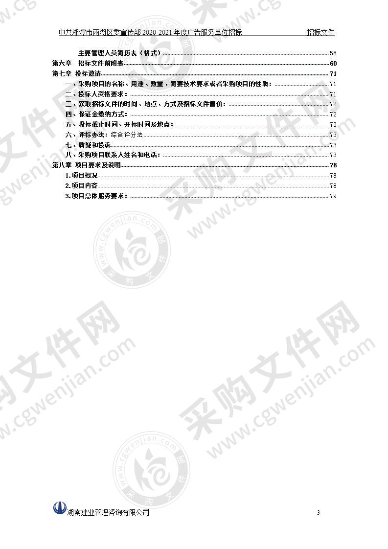 中共湘潭市雨湖区委宣传部2020-2021年度广告服务单位招标