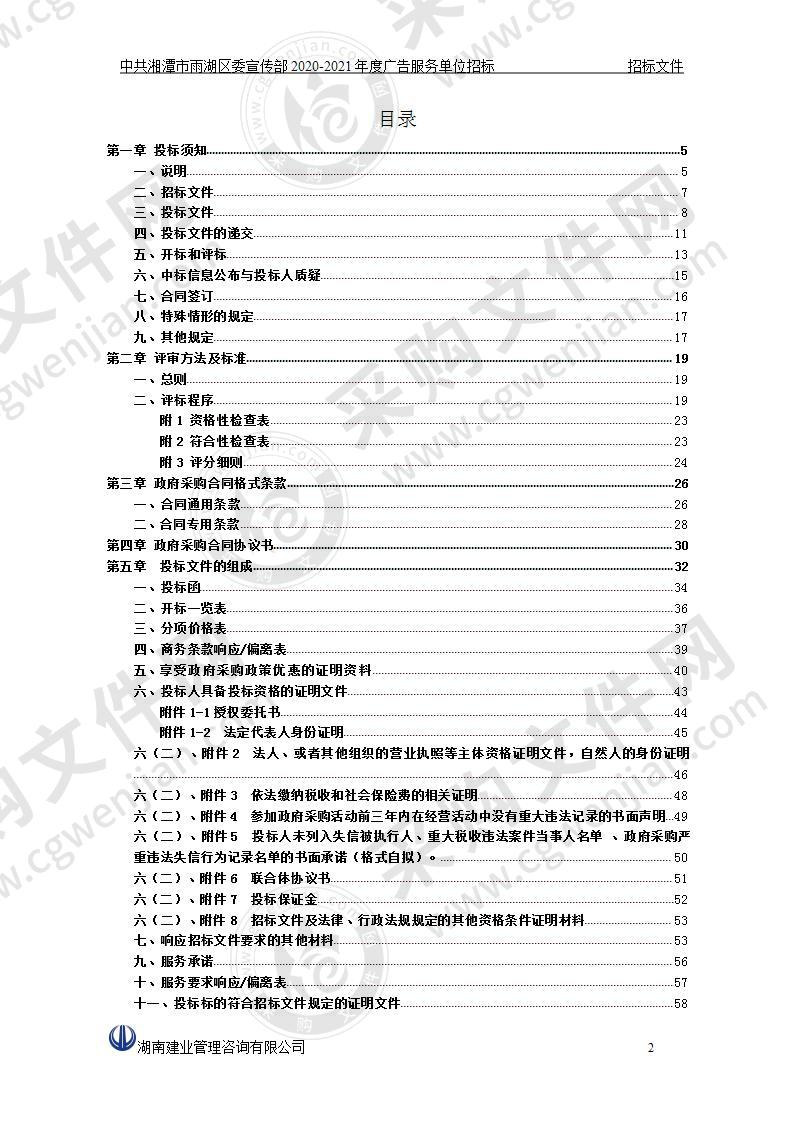 中共湘潭市雨湖区委宣传部2020-2021年度广告服务单位招标