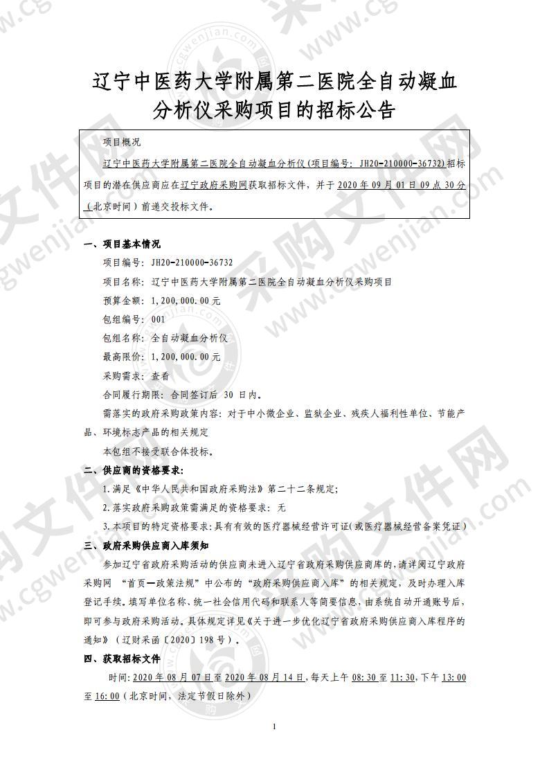 辽宁中医药大学附属第二医院全自动凝血分析仪采购项目