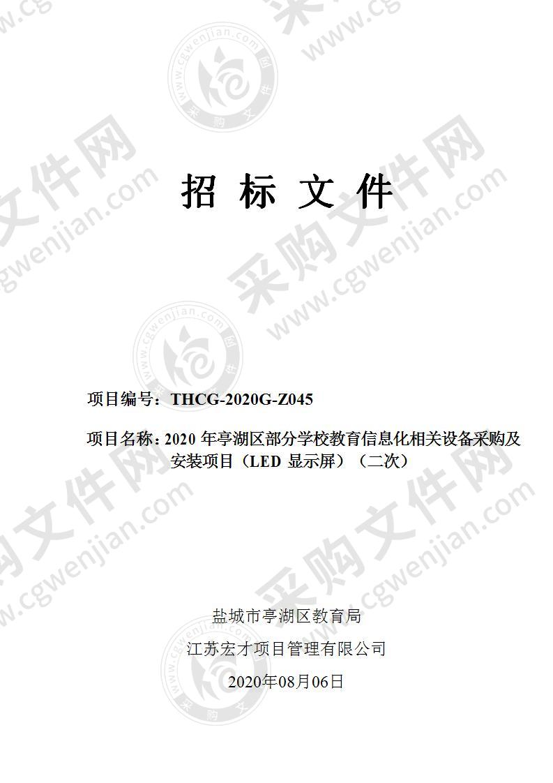 2020年亭湖区部分学校教育信息化相关设备采购及安装项目（LED显示屏）