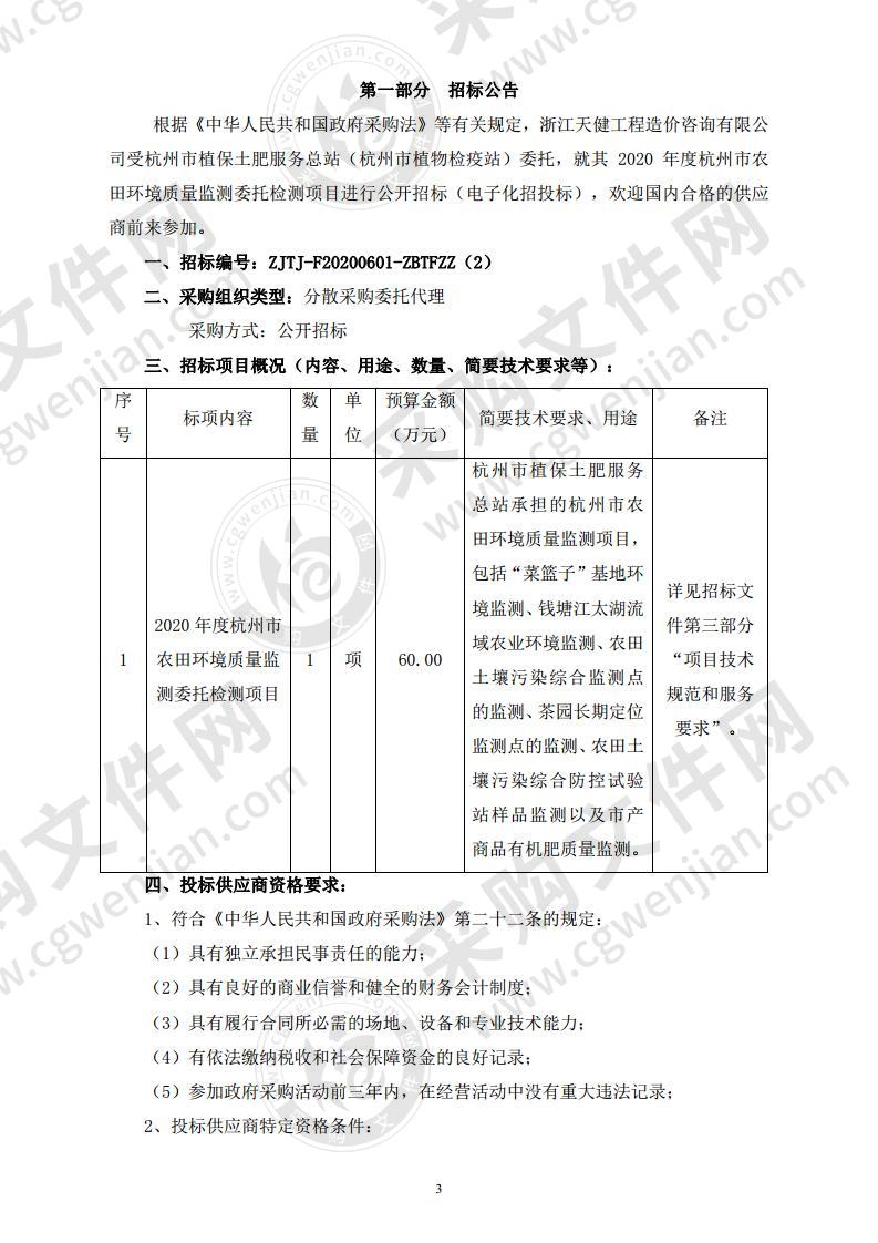 2020年度杭州市农田环境质量监测委托检测项目