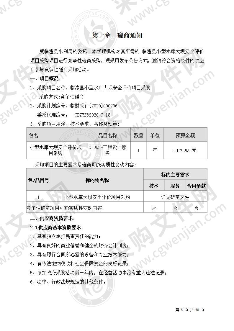 临澧县小型水库大坝安全评价项目采购