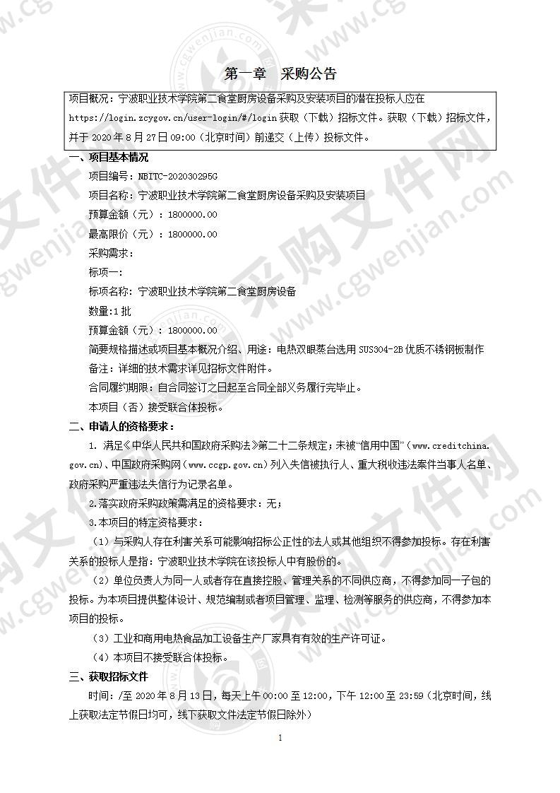 宁波职业技术学院第二食堂厨房设备采购及安装项目