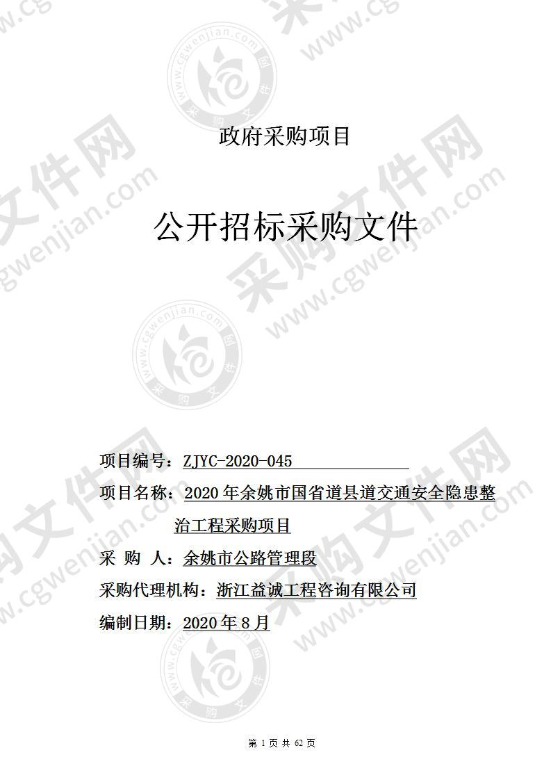 2020年余姚市国省道县道交通安全隐患整治工程采购项目