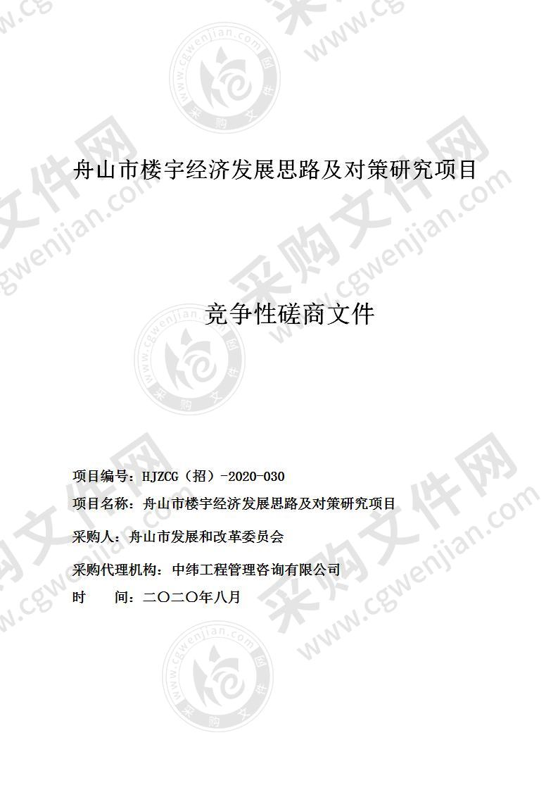 舟山市发展和改革委员会舟山市楼宇经济发展思路及对策研究项目