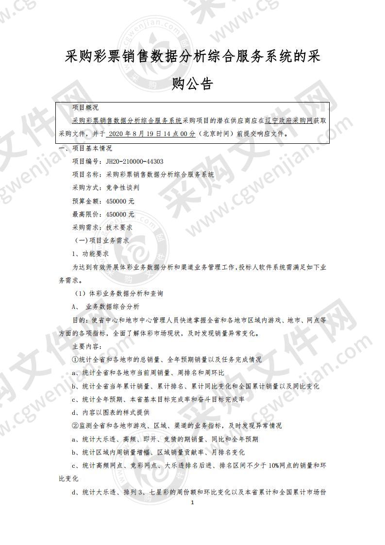采购彩票销售数据分析综合服务系统
