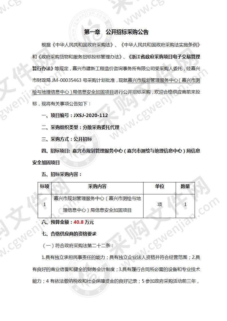 嘉兴市规划管理服务中心（嘉兴市测绘与地理信息中心）局信息安全加固项目