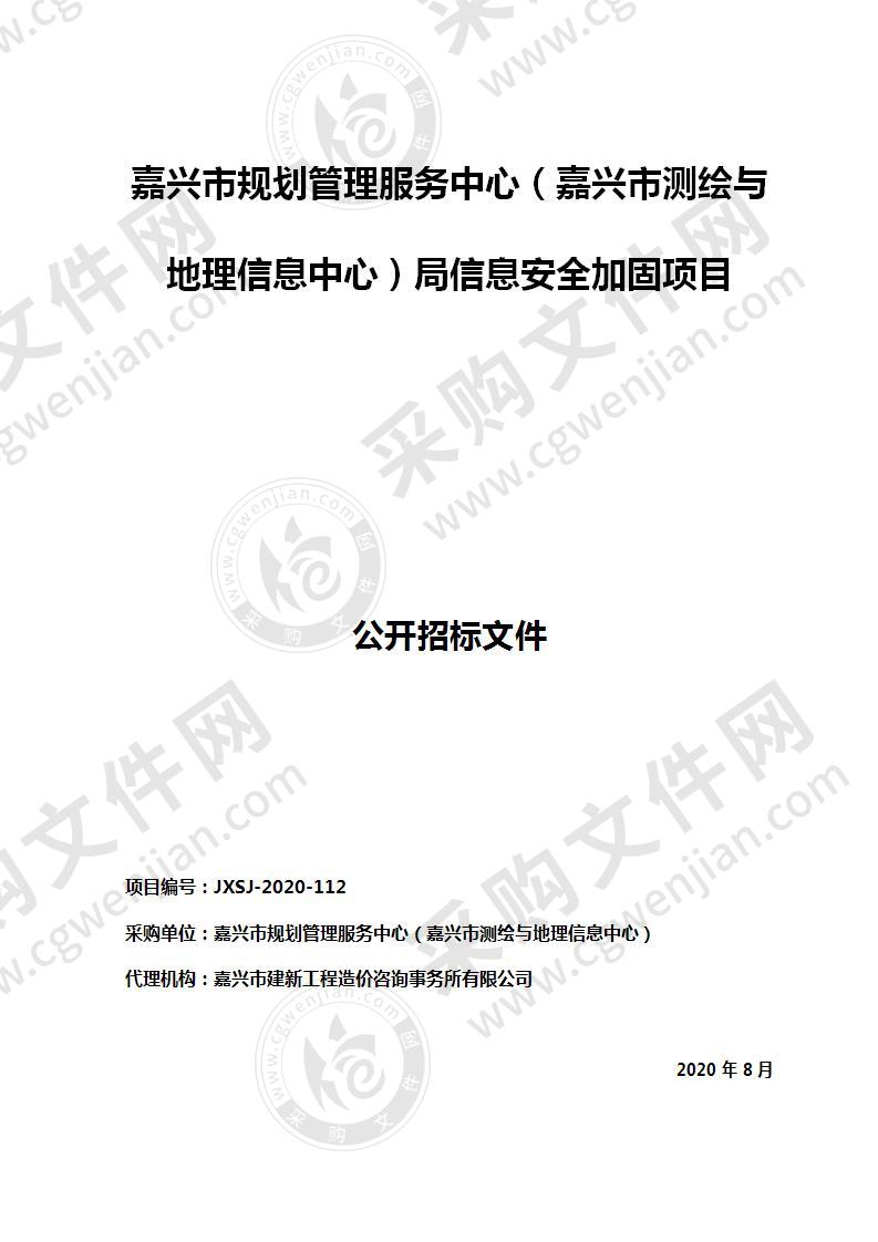 嘉兴市规划管理服务中心（嘉兴市测绘与地理信息中心）局信息安全加固项目