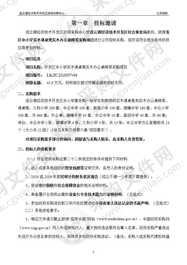 开发区中小学实木课桌凳实木办公桌椅等采购项目