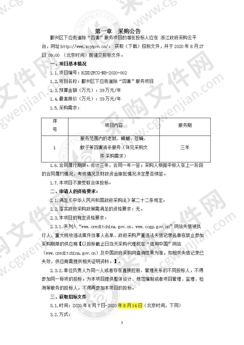 鄞州区下应街道除四害服务项目