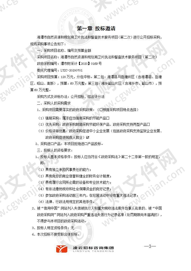 湘潭市自然资源和规划局卫片执法和督查技术服务项目（第二次）