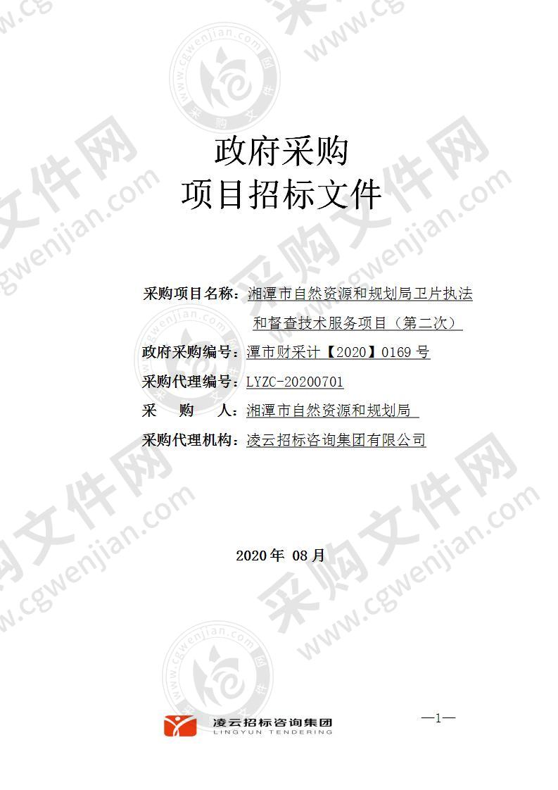 湘潭市自然资源和规划局卫片执法和督查技术服务项目（第二次）