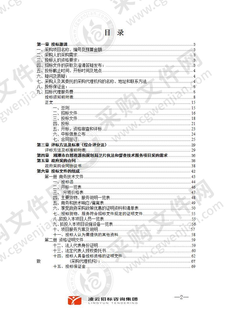 湘潭市自然资源和规划局卫片执法和督查技术服务项目（第二次）