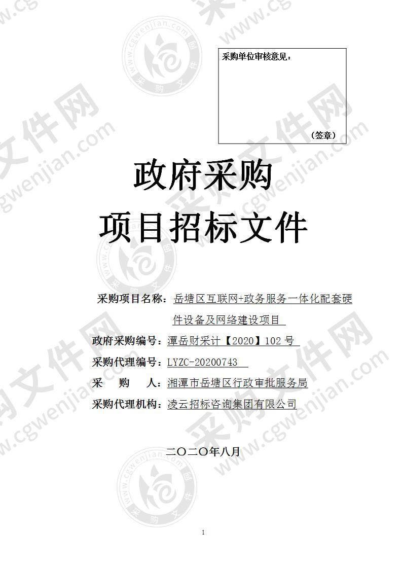 岳塘区互联网+政务服务一体化配套硬件设备及网络建设项目