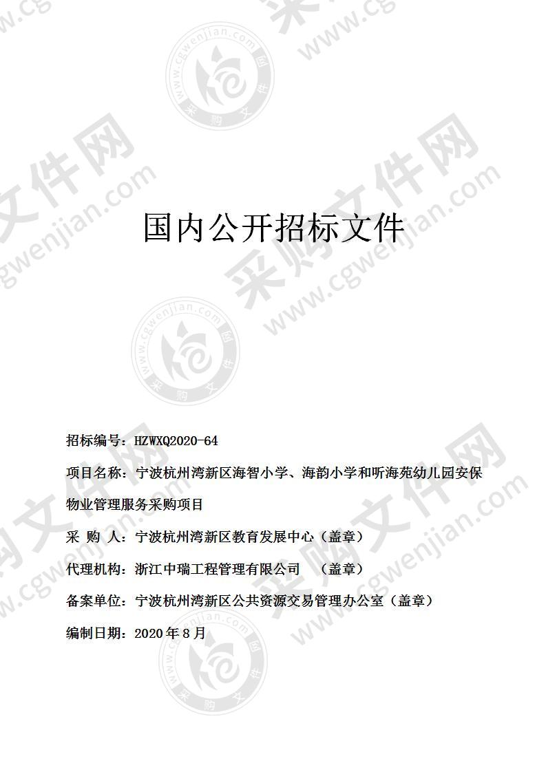 宁波杭州湾新区海智小学、海韵小学和听海苑幼儿园安保物业管理服务采购项目