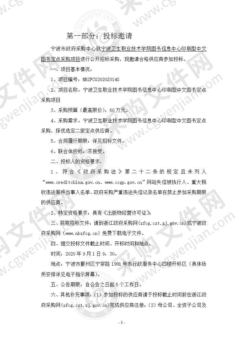 宁波卫生职业技术学院图书信息中心印刷型中文图书定点采购项目