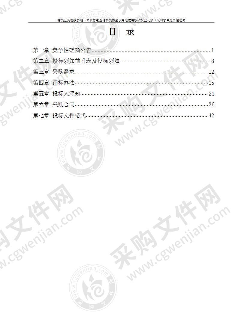 潘集区贺疃镇房地一体农村宅基地和集体建设用地使用权确权登记颁证采购项目