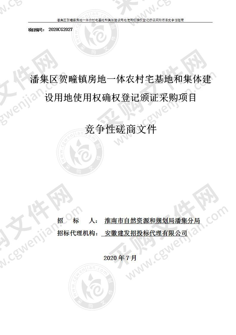 潘集区贺疃镇房地一体农村宅基地和集体建设用地使用权确权登记颁证采购项目