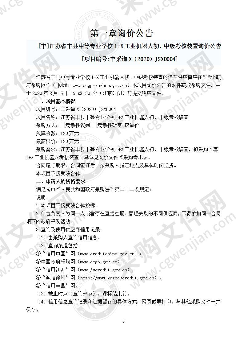 江苏省丰县中等专业学校1+X工业机器人初、中级考核装置