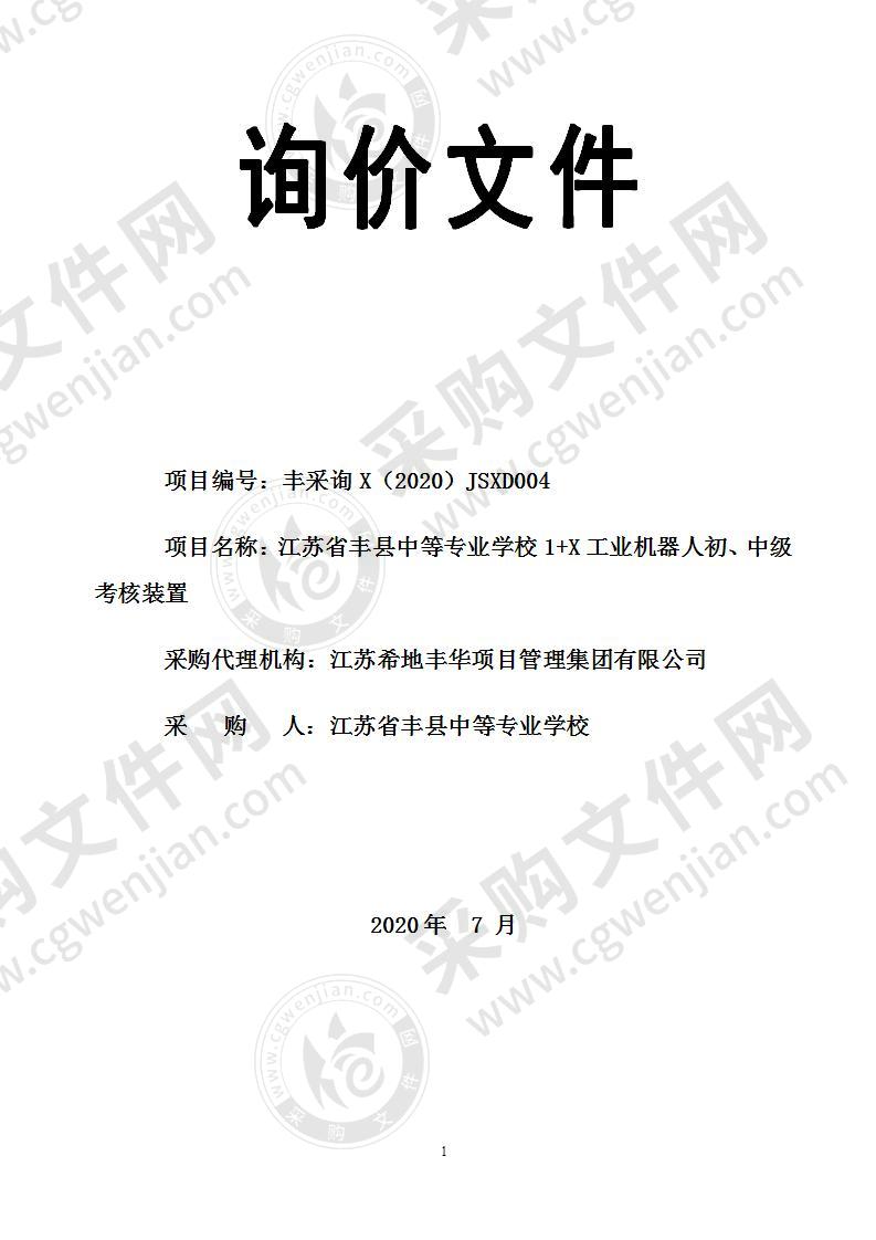 江苏省丰县中等专业学校1+X工业机器人初、中级考核装置